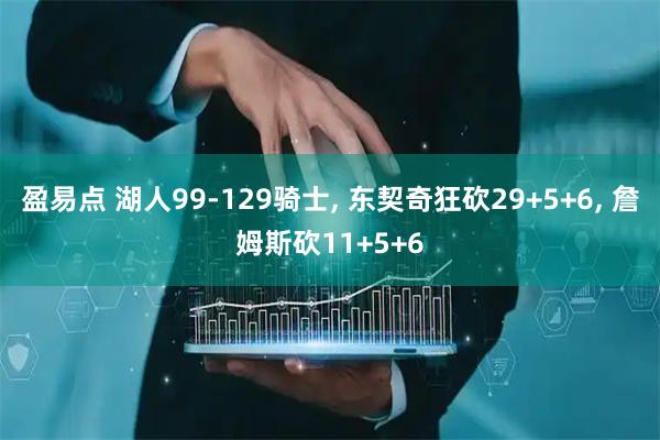 盈易点 湖人99-129骑士, 东契奇狂砍29+5+6, 詹姆斯砍11+5+6
