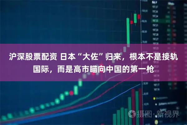 沪深股票配资 日本“大佐”归来，根本不是接轨国际，而是高市瞄向中国的第一枪